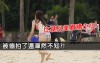 網友瘋轉：女生小心透視偷拍    台灣三大海灘陷危機