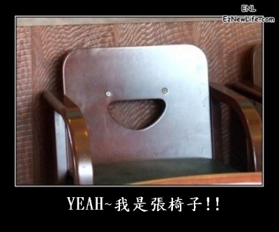 快樂的椅子。