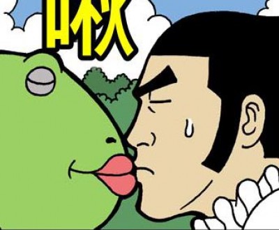 青蛙公主只需要「王子的一個吻」就能恢復原貌．．．咦？！這是詐騙吧！！！