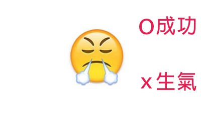你知道這「15個Emoji符號」的真正涵意嗎？以為是生氣的「鼻孔出煙」原來是「成功」的意思！