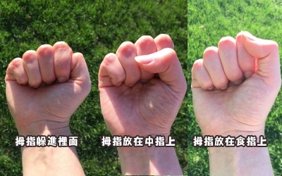 網傳「日本古老測試人性的方式」只要握著拳頭觀察拇指位置就能了解個性！