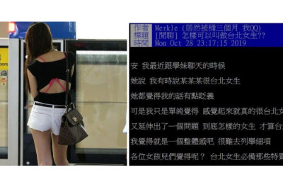 怎樣才能叫做「台北女生？」神人分析「4大特點」超中肯...根本天龍人：不承認都不行！