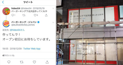 網友下令「給我在下北澤開分店喔」漢堡王官方「把留言輸出成巨型海報」貼工程牆上當宣傳！
